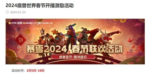 《魔兽世界》暴雪新春活动启动，新总裁上任引发期待